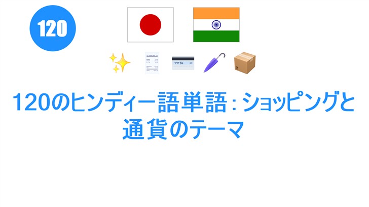 120のヒンディー語単語：ショッピングと通貨のテーマ